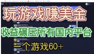国外玩游戏赚美金平台，一个游戏60+，收益碾压国内所有平台【揭秘】-最全资源库