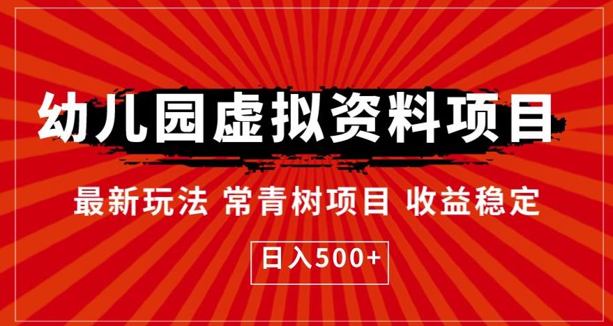 幼儿园虚拟资料项目，最新玩法常青树项目收益稳定，日入500+【揭秘】-最全资源库