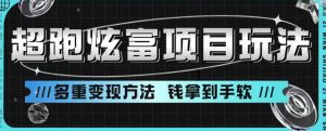 超跑炫富项目玩法，多重变现方法，玩法无私分享给你【揭秘】-最全资源库