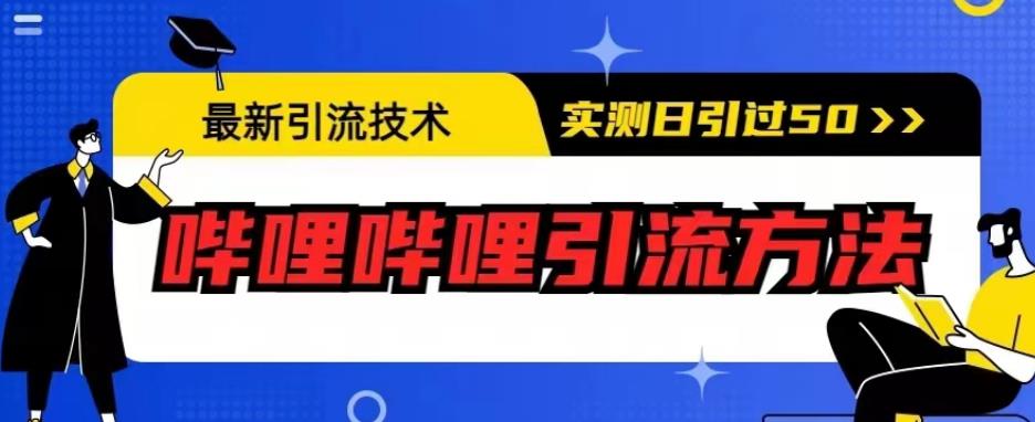 最新引流技术，哔哩哔哩引流方法，实测日引50人【揭秘】-最全资源库