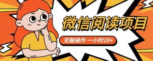 微信阅读项目，无脑操作，一小时20+【揭秘】-最全资源库