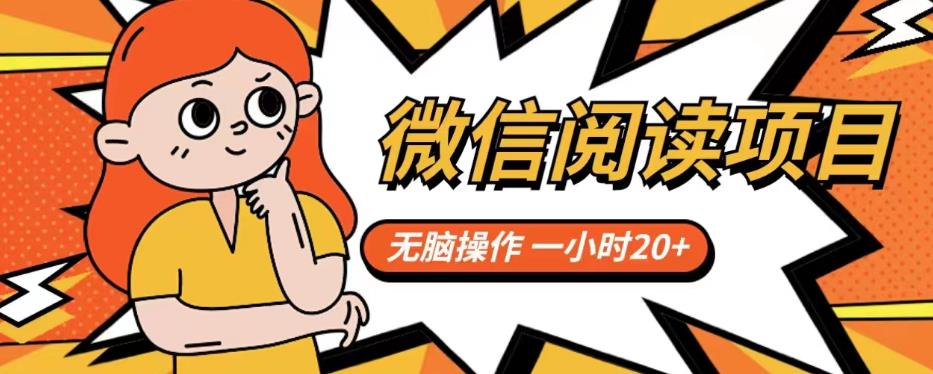 微信阅读项目，无脑操作，一小时20+【揭秘】-最全资源库
