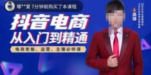 高雄哥·抖音电商从入门到精通，​从账号、流量、人货场、主播、店铺五个方面全面解析抖音电商核心逻辑-最全资源库