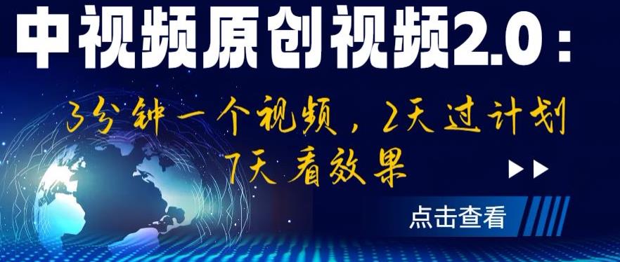 中视频原创视频2.0：3分钟一个视频，2天过计划，7天看效果【揭秘】-最全资源库