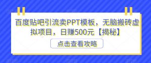 百度贴吧引流卖PPT模板，无脑搬砖虚拟项目，日赚500元【揭秘】-最全资源库