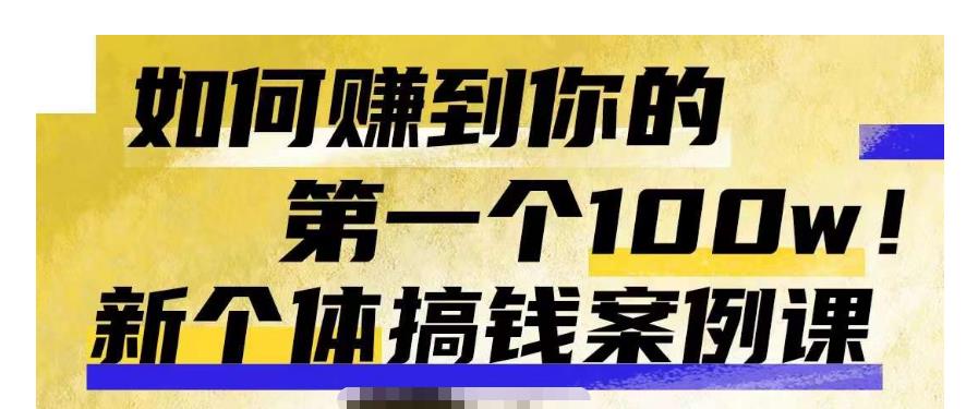群响新个体‮钱搞‬案例库，可‮直以‬接抄作业的新‮体个‬搞钱案例库，如何赚到你的第一个100w-最全资源库