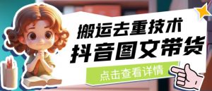 抖音图文带货搬运去重技术，可以直接抖音里面搬运图文-最全资源库