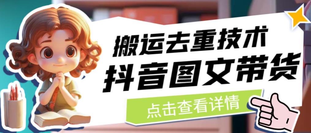 抖音图文带货搬运去重技术，可以直接抖音里面搬运图文-最全资源库