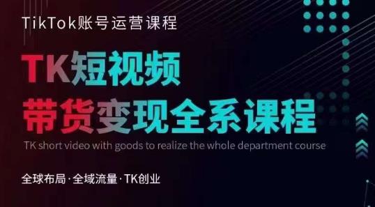 Tiktok运营线上训练营，引流爆单，急速涨粉，Tiktok短视频玩法大揭秘-最全资源库