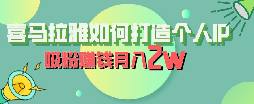 喜马拉雅如何打造个人IP，吸粉赚钱月入2W【揭秘】-最全资源库