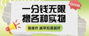 一分钱无限撸实物玩法，让你网购少花冤枉钱【揭秘】-最全资源库