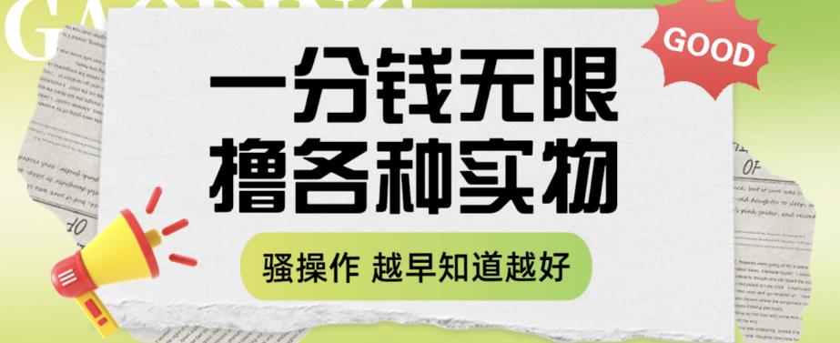 一分钱无限撸实物玩法，让你网购少花冤枉钱【揭秘】-最全资源库