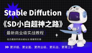 Stable Diffution小白超神之路，超详细AI绘画实操课，手把手带你掌握Stable Diffution商业级玩法-最全资源库
