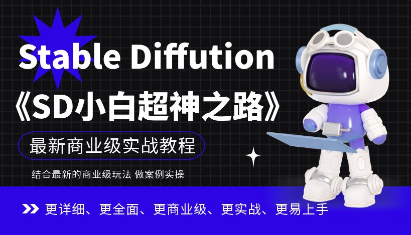 Stable Diffution小白超神之路，超详细AI绘画实操课，手把手带你掌握Stable Diffution商业级玩法-最全资源库