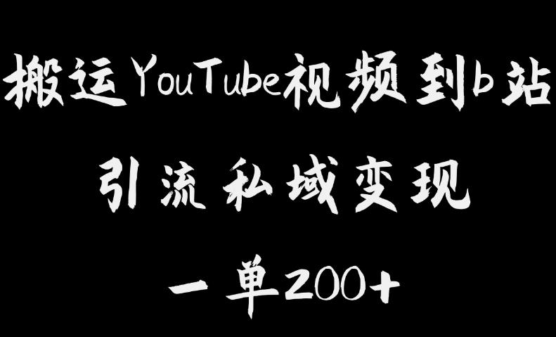 搬运YouTube视频到b站，引流私域一单利润200+，几乎0成本！【揭秘】-最全资源库