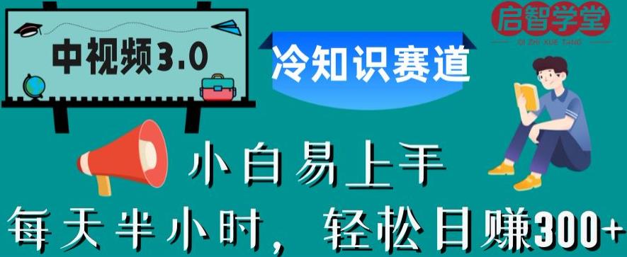 中视频3.0.冷知识赛道：每天半小时，轻松日赚300+【揭秘】-最全资源库