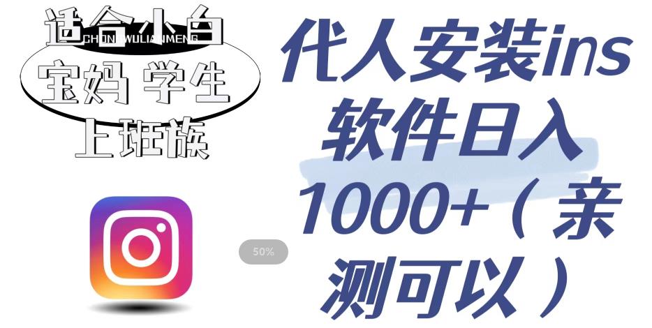 代人安装ins软件日入1000+，适合小白宝妈学生上班族（亲测可行）【揭秘】-最全资源库
