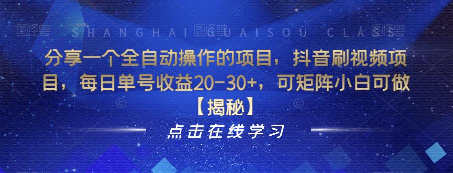 分享一个全自动操作的项目，抖音刷视频项目，每日单号收益20-30+，可矩阵小白可做【揭秘】-最全资源库