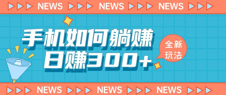 手机如何日赚300+玩法解析，适合小白新手操作【揭秘】-最全资源库
