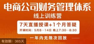 陈少珊·电商公司财务体系学习班，电商界既懂业务，又懂财务和经营管理的人不多，她是其中一人-最全资源库