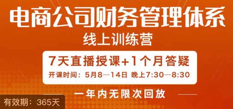 陈少珊·电商公司财务体系学习班,电商界既懂业务,又懂财务和经营管理的人不多,她是其中一人-最全资源库