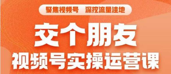 交个朋友·视频号实操运营课,3招让你冷启动成功流量爆发,单场直播迅速打爆直播间-最全资源库