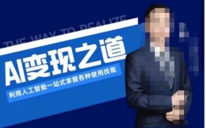 AI变现之道，利用人工智能一站式掌握各种使用技能（图文版教程）-最全资源库