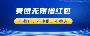 美团商家无限撸金-不注册不拉人不推广，只要有时间一天100单也可以【揭秘】-最全资源库