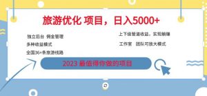 7.22旅游项目最新模式，独立后台+全国35+线路，日入5000+【揭秘】-最全资源库