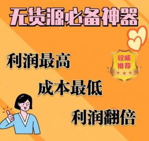 闲鱼无货源必备神器(利润翻倍)，成本最低，利润最高【揭秘】-最全资源库