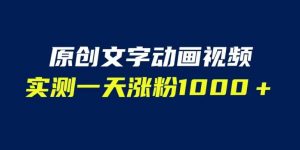 文字动画原创视频，软件全自动生成，实测一天涨粉1000＋（附软件教学）【揭秘】-最全资源库