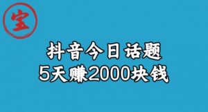宝哥·风向标发现金矿，抖音今日话题玩法，5天赚2000块钱【拆解】-最全资源库
