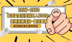 抖音，快手，小红书，我如何引流靠信息差卖刚需资料日入3000+【揭秘】-最全资源库