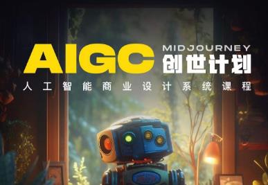 y园糖AIGC创世计划,人工智能商业设计系统课程-最全资源库