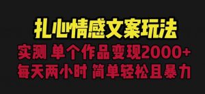 扎心情感文案玩法，单个作品变现5000+，一分钟一条原创作品，流量爆炸【揭秘】-最全资源库