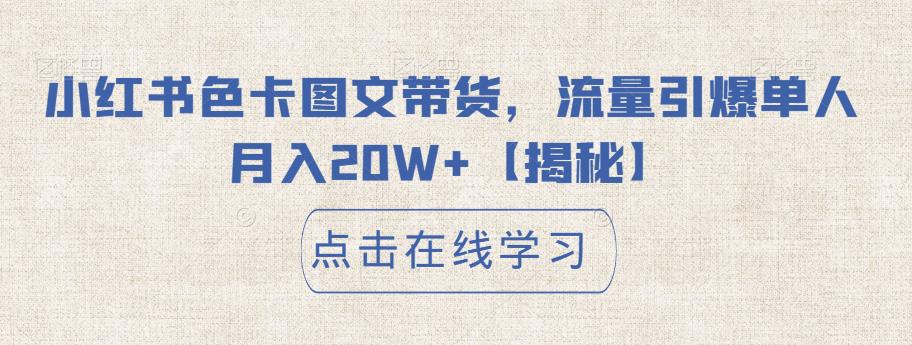 小红书色卡图文带货，流量引爆单人月入20W+【揭秘】-最全资源库