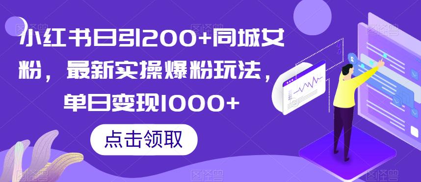 小红书日引200+同城女粉，最新实操爆粉玩法，单日变现1000+【揭秘】-最全资源库