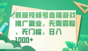 最新视频号直播游戏推广副业，无需露脸，无门槛，日入1000+【揭秘】-最全资源库