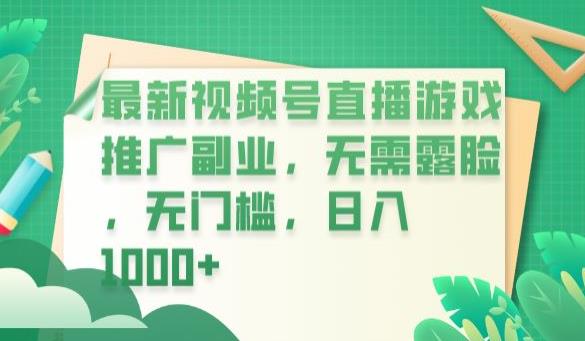 最新视频号直播游戏推广副业，无需露脸，无门槛，日入1000+【揭秘】-最全资源库