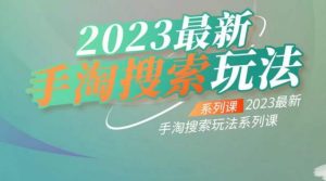云创一方2023最新手淘搜索玩法，手淘搜索玩法系列课-最全资源库