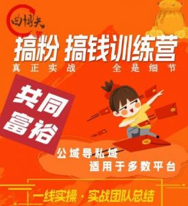 曲博夫搞粉搞钱.训续营，做“私域”光宗耀祖！但是你不是得先有粉丝吗？真正实战，全是细节-最全资源库