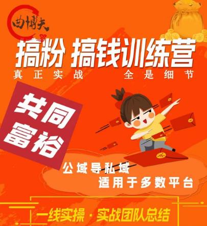曲博夫搞粉搞钱.训续营,做“私域”光宗耀祖!但是你不是得先有粉丝吗?真正实战,全是细节-最全资源库