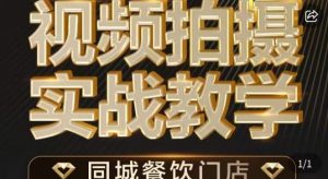 烁石·餐饮店短视频摄影基本功，视频拍摄实战教学-最全资源库
