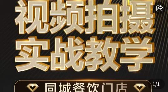 烁石·餐饮店短视频摄影基本功，视频拍摄实战教学-最全资源库