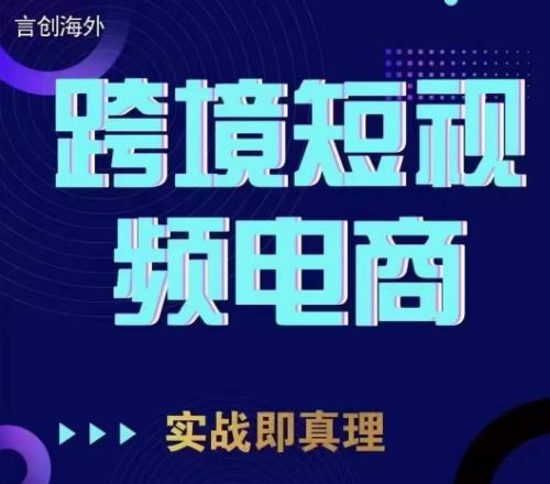 钧哥TikTok短视频底层实操，言创海外跨境短视频，实战即真理-最全资源库