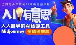 静电老师的线上Midjourney精品课，AI时代提升竞争力首选，人人都能学的AI绘画工具-最全资源库