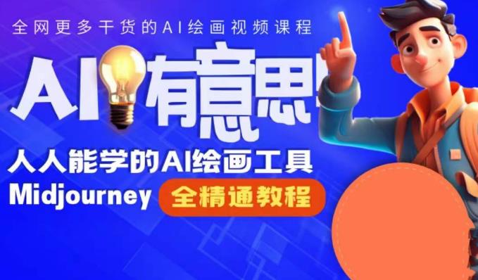 静电老师的线上Midjourney精品课,AI时代提升竞争力首选,人人都能学的AI绘画工具-最全资源库