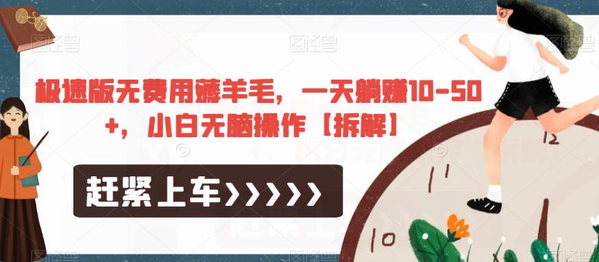 极速版无费用薅羊毛，一天躺赚10-50+，小白无脑操作【拆解】-最全资源库