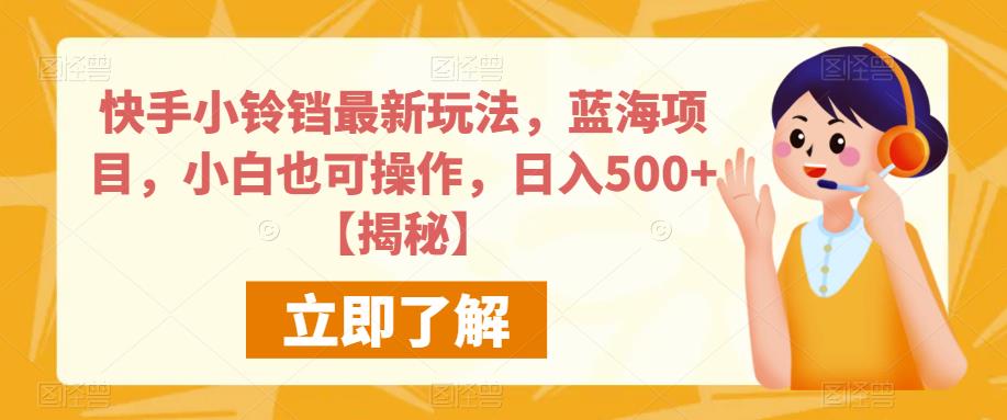 快手小铃铛最新玩法,蓝海项目,小白也可操作,日入500+【揭秘】-最全资源库