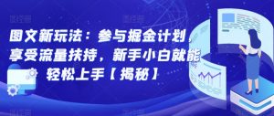 图文新玩法：参与掘金计划，享受流量扶持，新手小白就能轻松上手【揭秘】-最全资源库